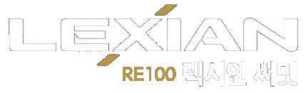 RE100 렉시안 써밋