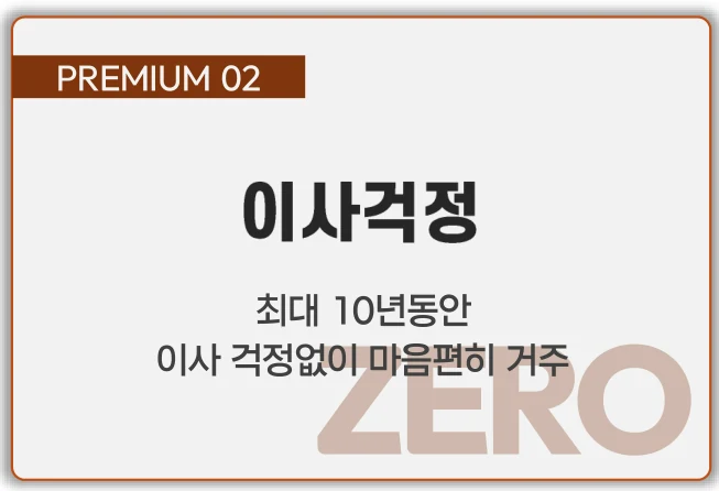PREMIUM 02 이사걱정 — 최대 10년 동안 이사 걱정없이 마음편히 거주