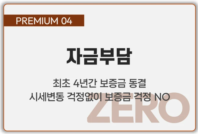 PREMIUM 04 자금부담 — 최초 4년간 보증금 동결